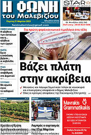 /Φωνή του Μαλεβιζίου