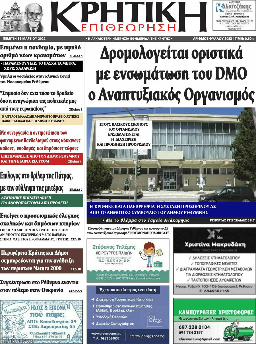 Κρητική Επιθεώρηση