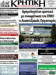 /Κρητική Επιθεώρηση