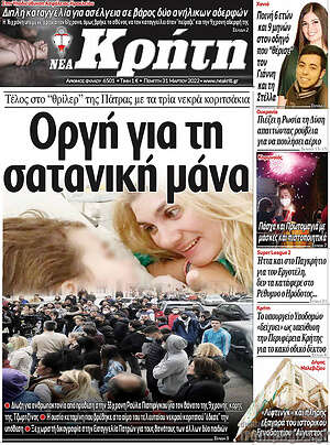 Πρωτοσέλιδο Νέα Κρήτη