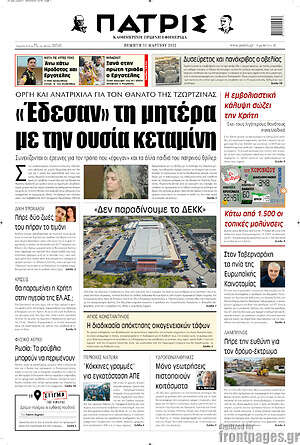 Πρωτοσέλιδο Πατρίς