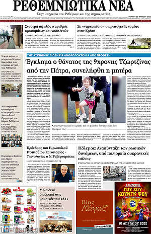 Πρωτοσέλιδο Ρεθεμνιώτικα Νέα