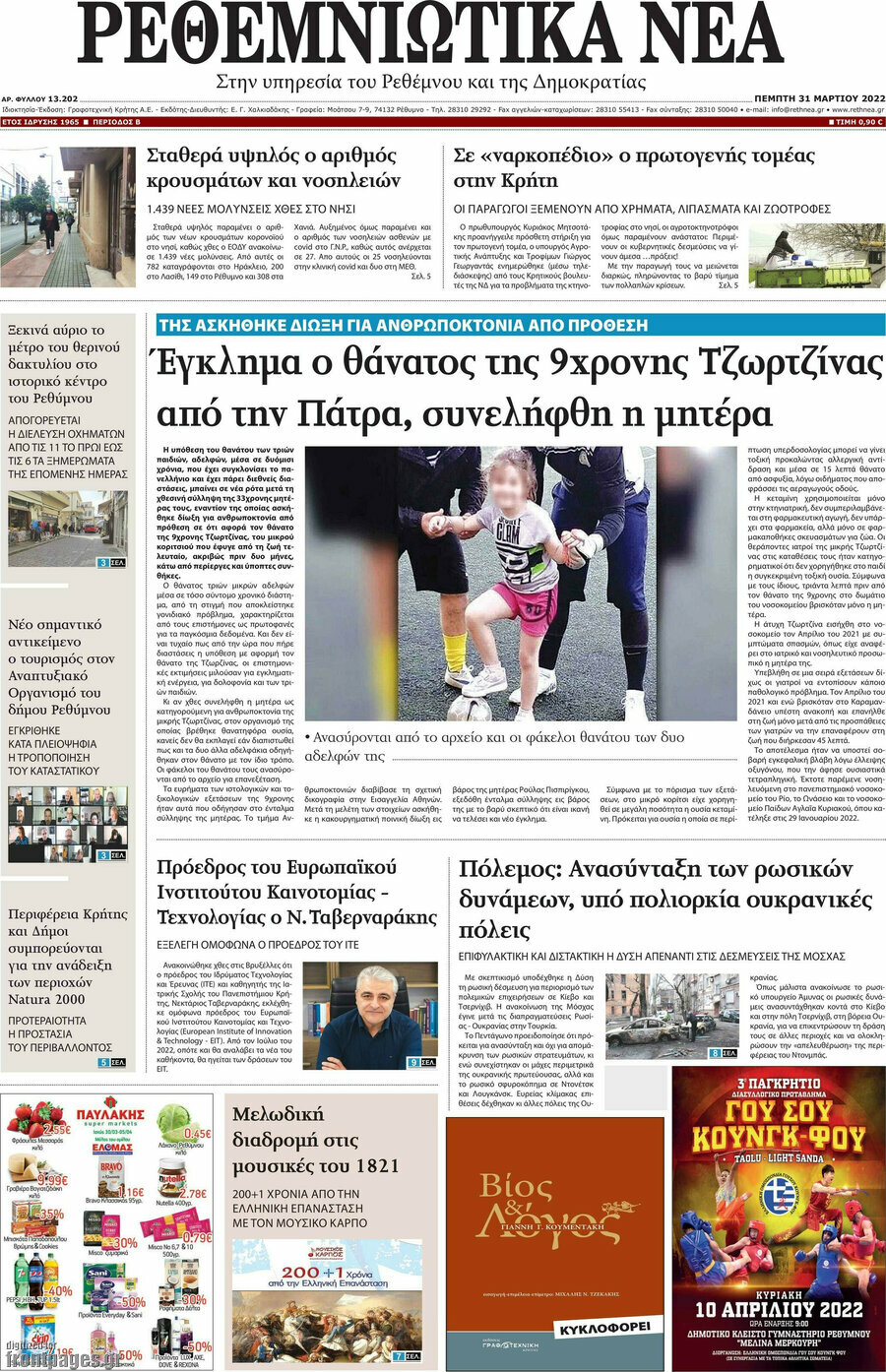 Ρεθεμνιώτικα Νέα