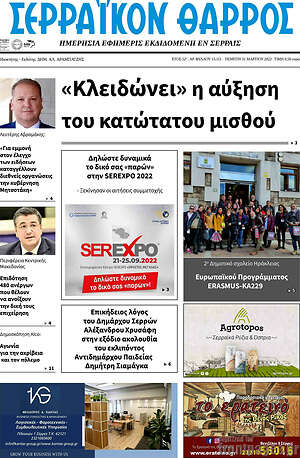 Πρωτοσέλιδο Σερραϊκόν Θάρρος