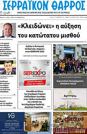 /Σερραϊκόν Θάρρος