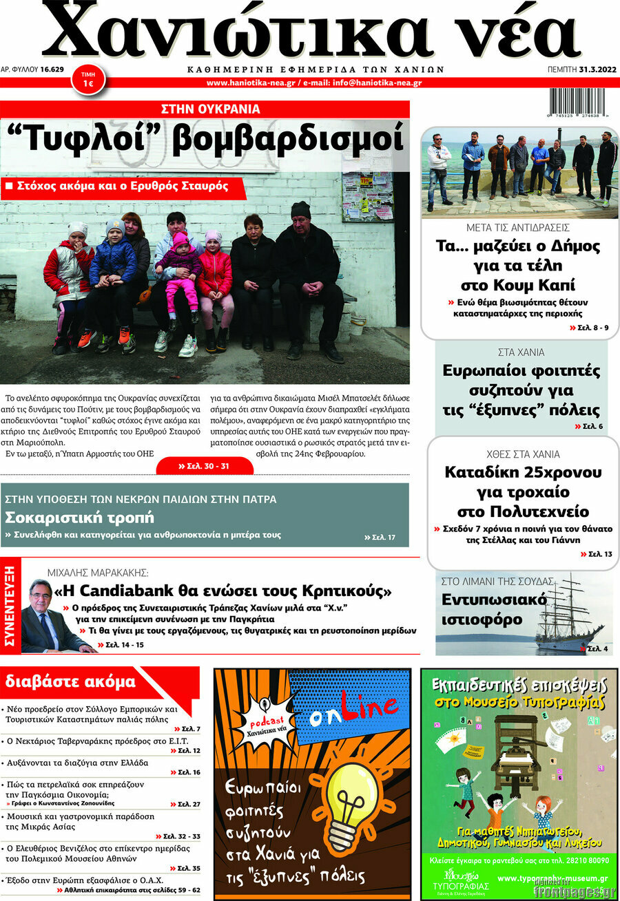 Χανιώτικα Νέα