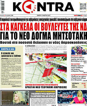 Kontra News: Στα κάγκελα οι βουλευτές της ΝΔ για τον νέο δόγμα Μητσοτάκη