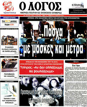 Πρωτοσέλιδο εφημερίδας Ο Λόγος - protoselida
