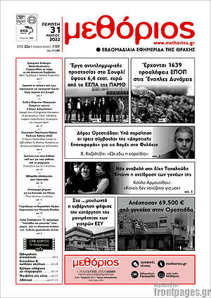 Πρωτοσέλιδο Μεθόριος