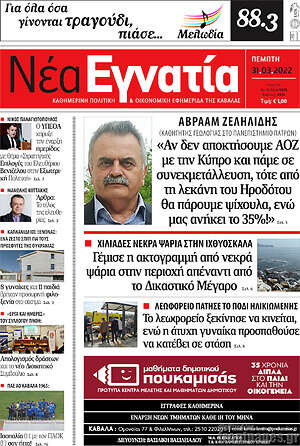 Πρωτοσέλιδο Νέα Εγνατία