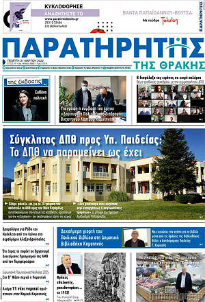 Πρωτοσέλιδο Παρατηρητής