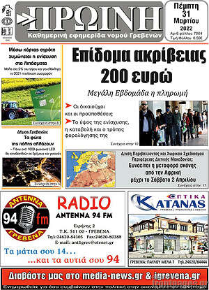 Πρωτοσέλιδο Πρωινή Γρεβενών