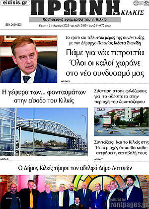 Πρωτοσέλιδο Πρωινή του Κιλκίς
