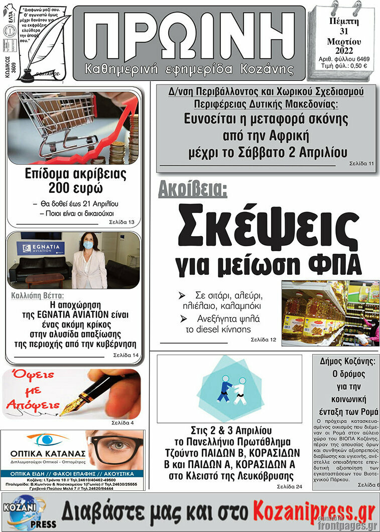 Πρωινή Κοζάνης
