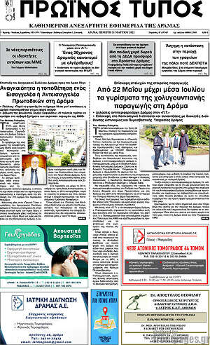 Πρωτοσέλιδο Πρωινός Τύπος Δράμας