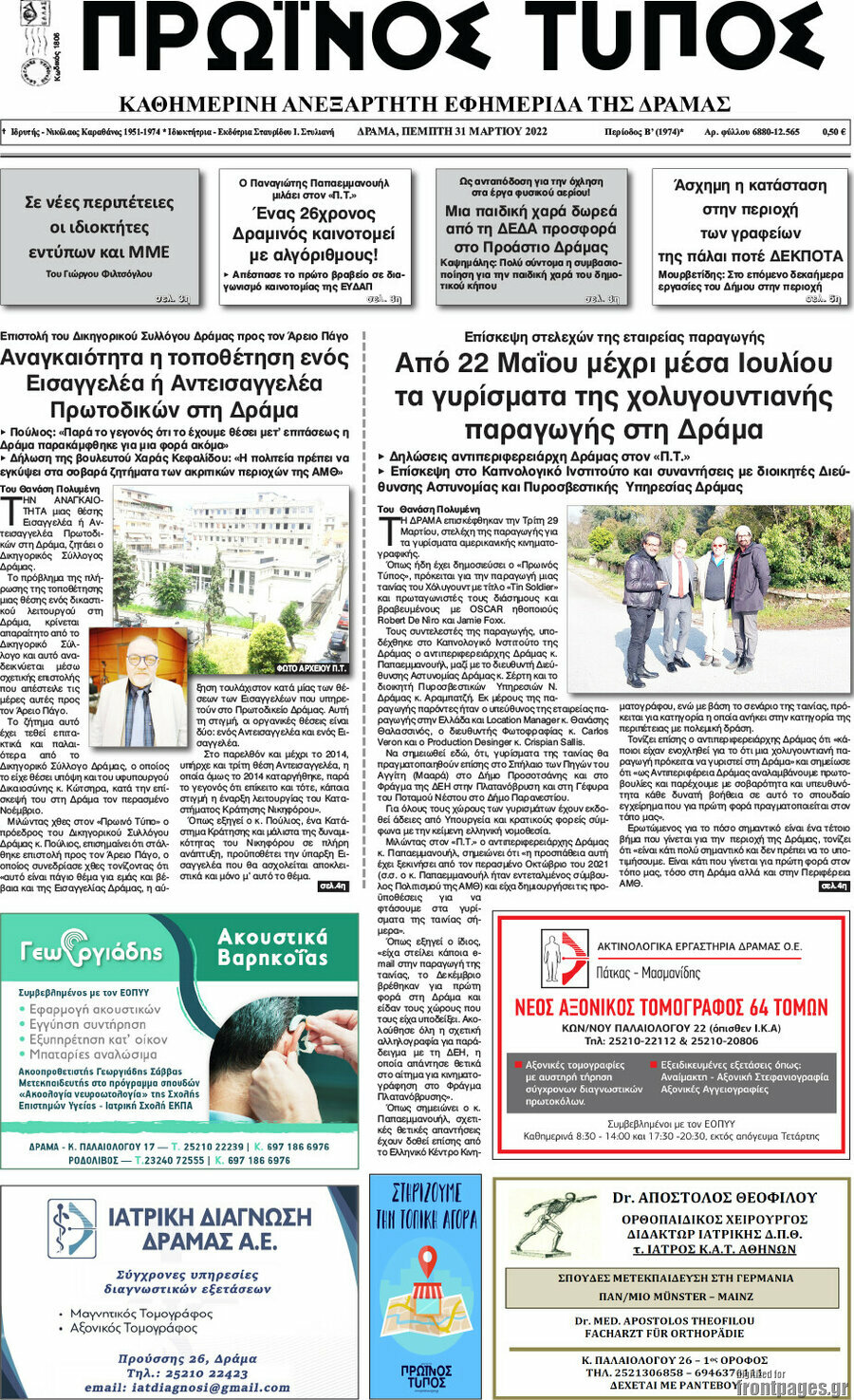 Πρωινός Τύπος Δράμας