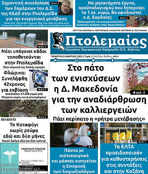 Πρωτοσέλιδο Πτολεμαίος