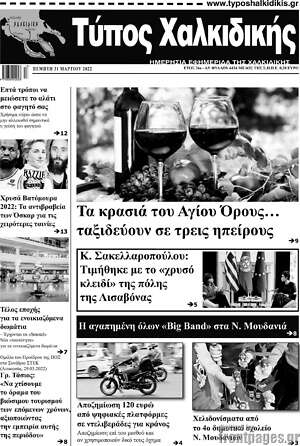 Πρωτοσέλιδο Τύπος Χαλκιδικής