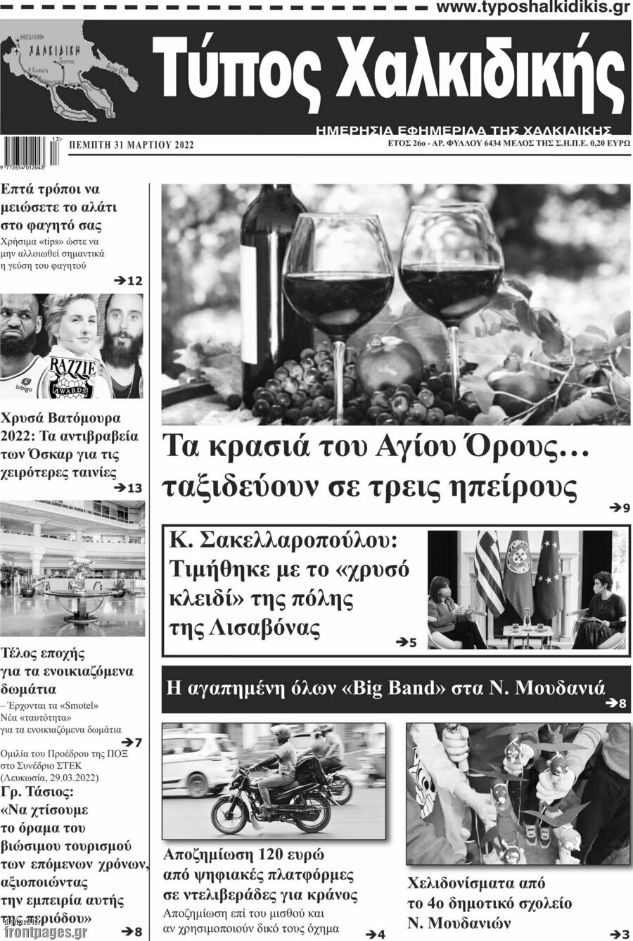 Τύπος Χαλκιδικής