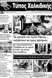 /Τύπος Χαλκιδικής