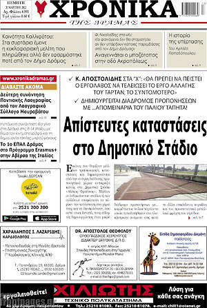 Πρωτοσέλιδο Χρονικά της Δράμας