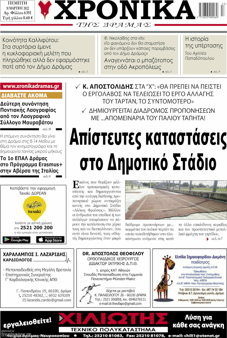 Χρονικά της Δράμας