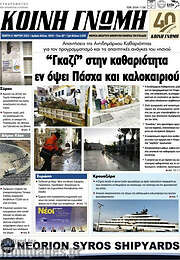 /Κοινή Γνώμη