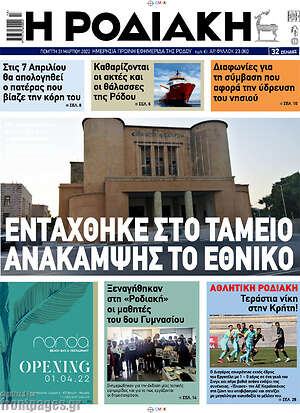 Πρωτοσέλιδο Η Ροδιακή