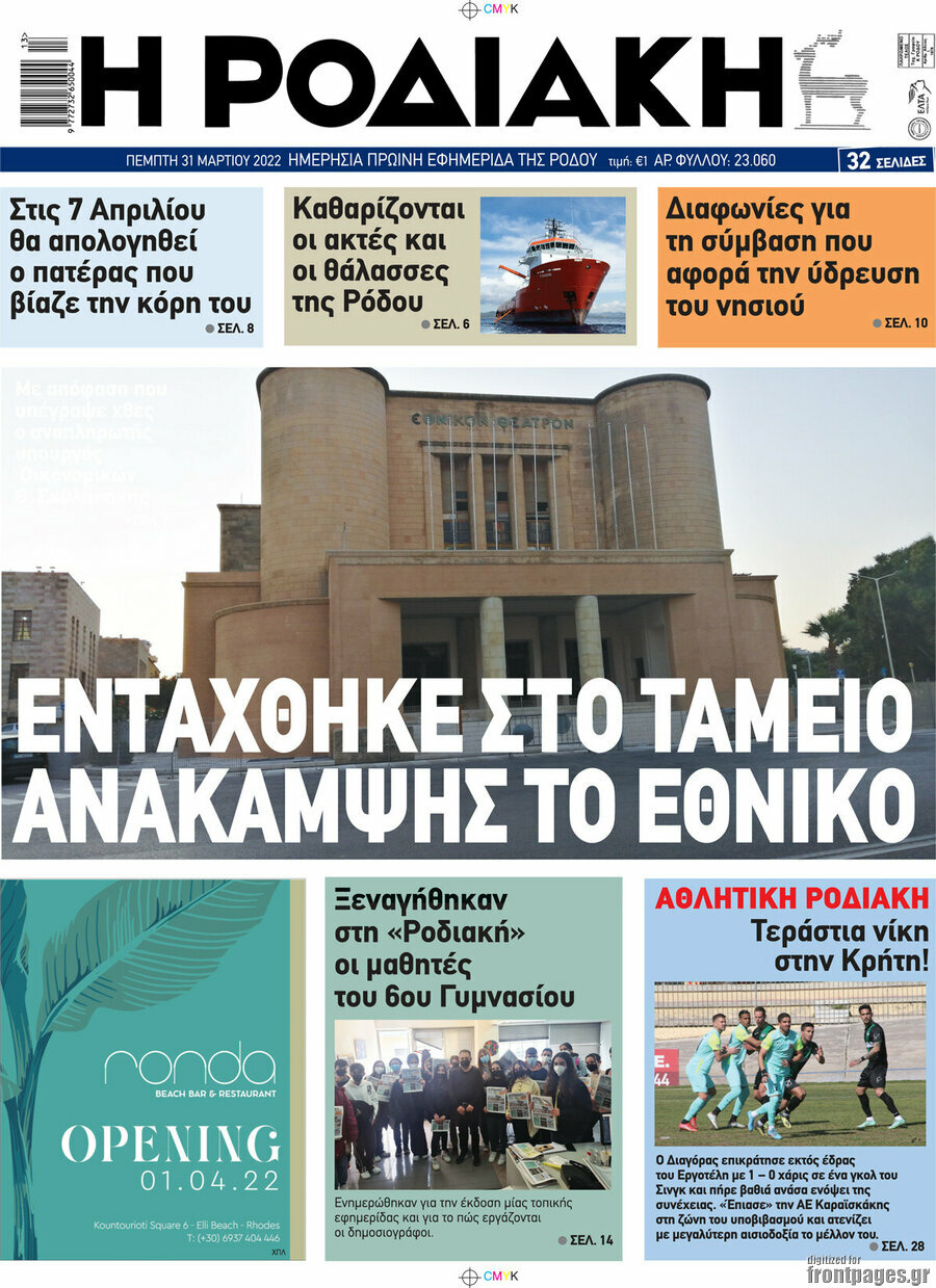 Η Ροδιακή