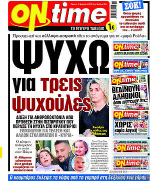 Πρωτοσέλιδο εφημερίδας ON time - protoselida