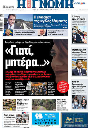 Πρωτοσέλιδο Η Γνώμη