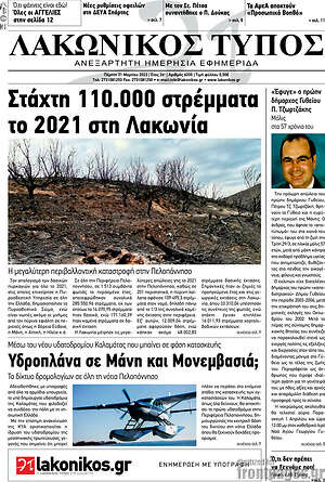 Πρωτοσέλιδο Λακωνικός Τύπος