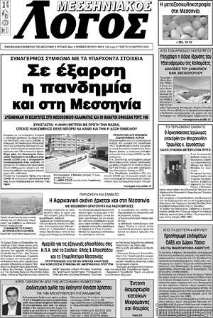 Πρωτοσέλιδο Μεσσηνιακός Λόγος