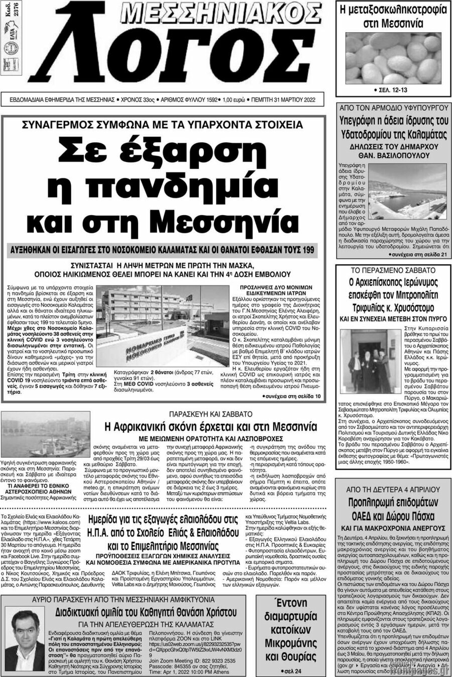 Μεσσηνιακός Λόγος