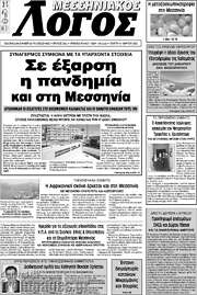 /Μεσσηνιακός Λόγος