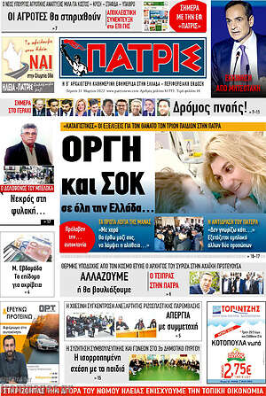 Πρωτοσέλιδο Πατρίς