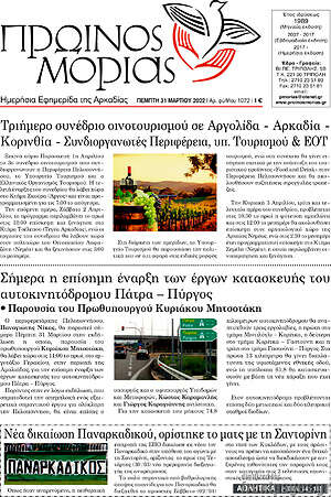 Πρωτοσέλιδο Πρωινός Μοριάς