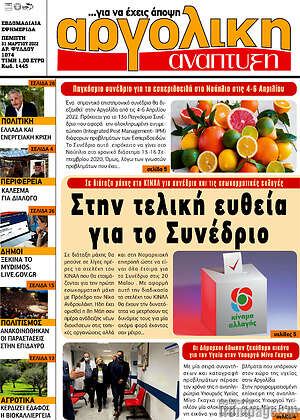 Πρωτοσέλιδο Αργολική Ανάπτυξη