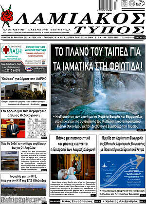 Πρωτοσέλιδο Λαμιακός Τύπος