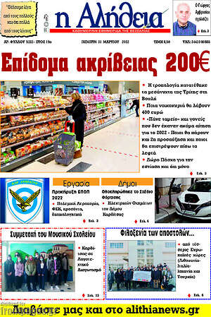 Πρωτοσέλιδο Η Αλήθεια