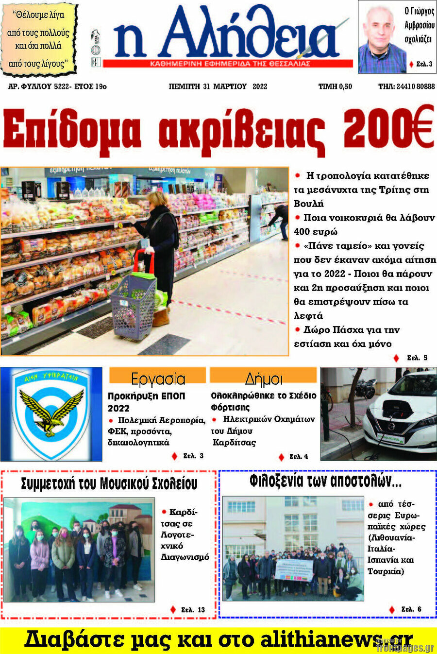 Η Αλήθεια