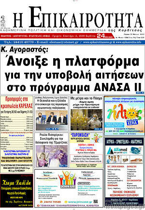 Πρωτοσέλιδο Η Επικαιρότητα