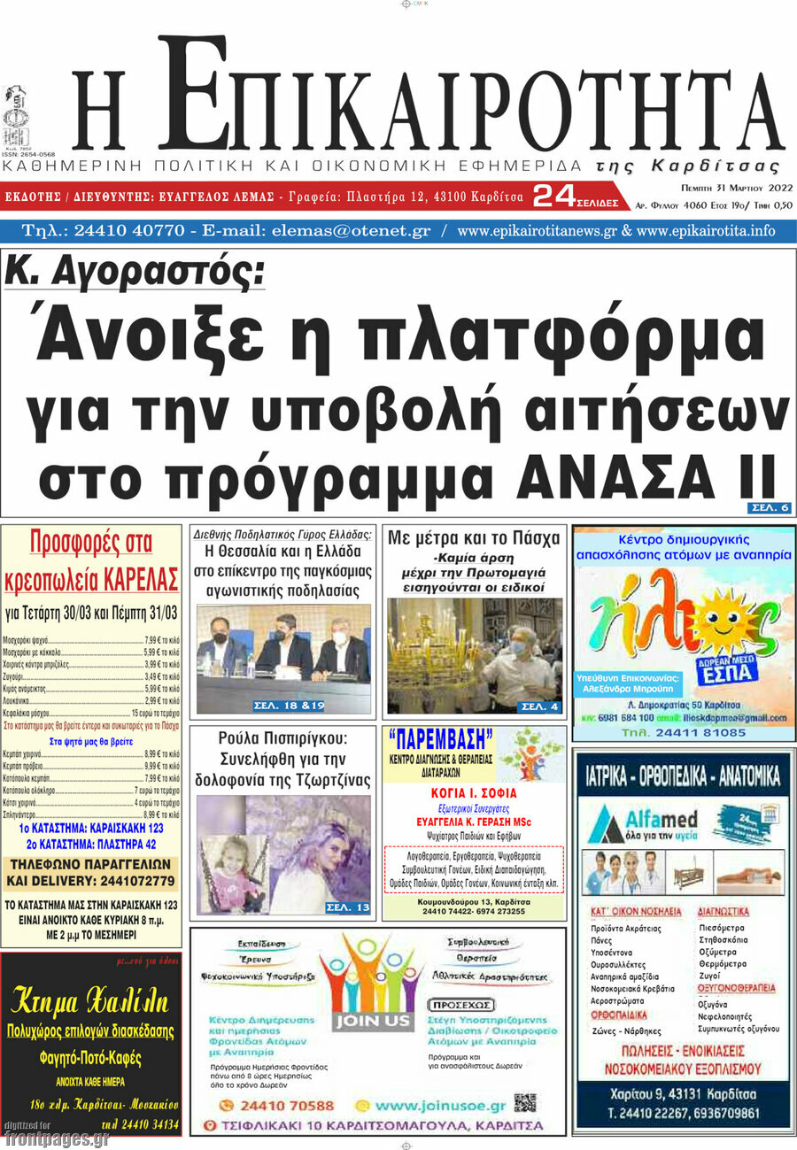 Η Επικαιρότητα