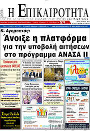 /Η Επικαιρότητα