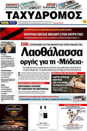 Πρωτοσέλιδο Ταχυδρόμος