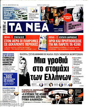 Τα Νέα: Μια γροθιά στο στομάχι των Ελλήνων