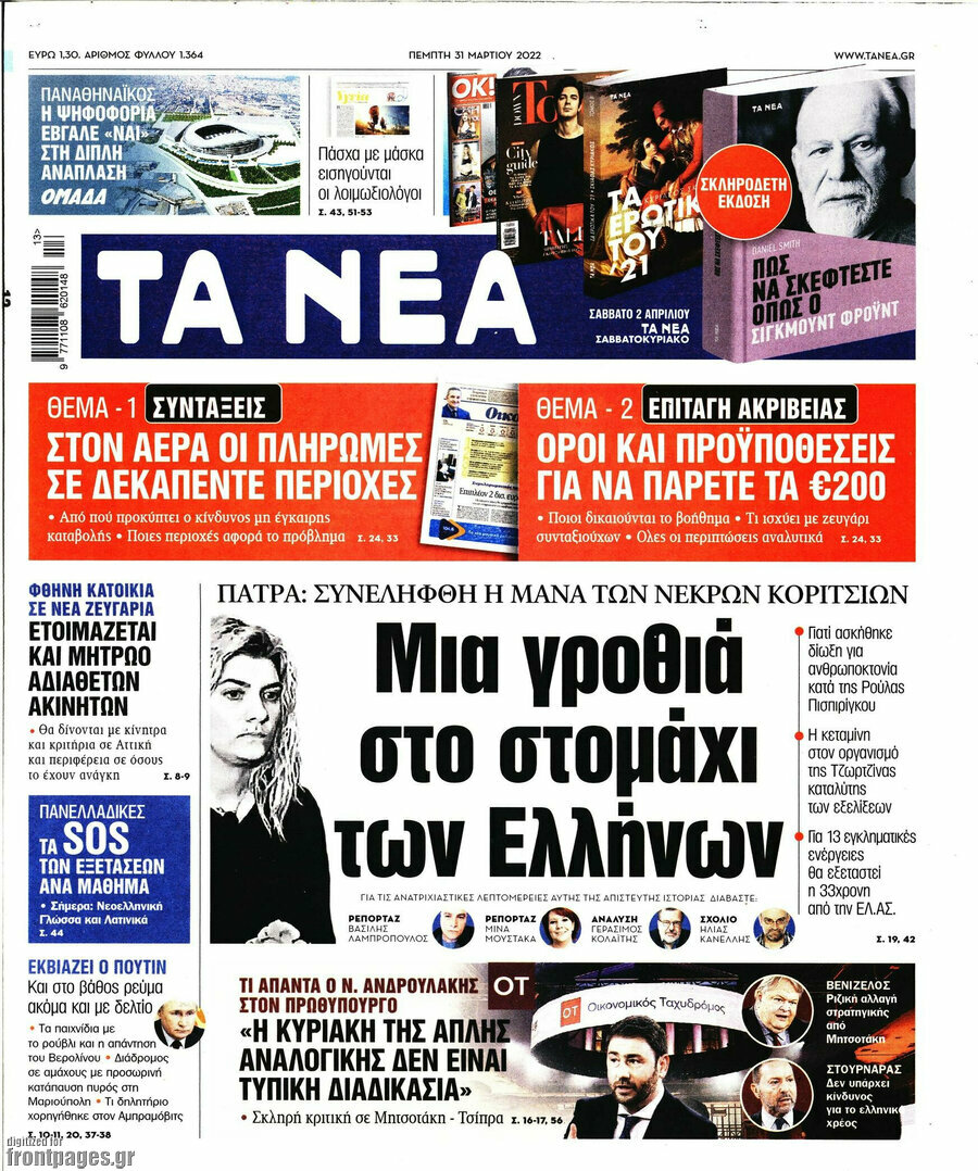 Τα Νέα