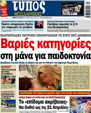 Πρωτοσέλιδο εφημερίδας Τύπος Θεσσαλονίκης - protoselida
