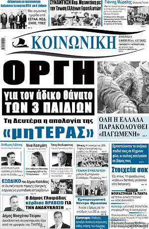 Πρωτοσέλιδο Κοινωνική