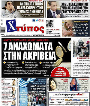 Πρωτοσέλιδο Χτύπος